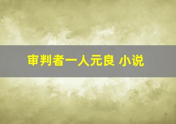 审判者一人元良 小说